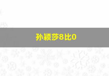 孙颖莎8比0