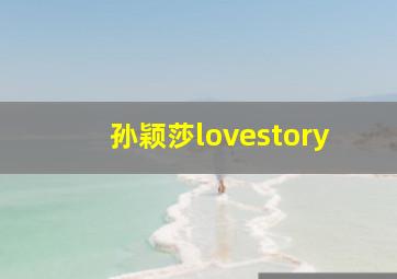 孙颖莎lovestory