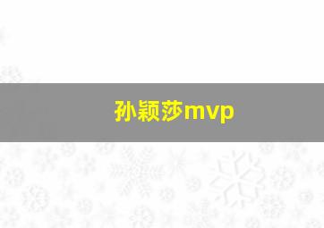 孙颖莎mvp