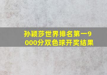 孙颖莎世界排名第一9000分双色球开奖结果