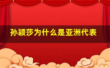 孙颖莎为什么是亚洲代表