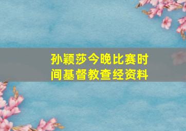 孙颖莎今晚比赛时间基督教查经资料