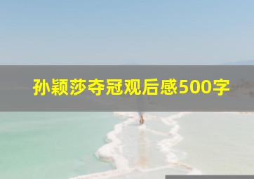 孙颖莎夺冠观后感500字