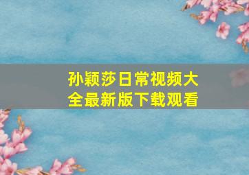 孙颖莎日常视频大全最新版下载观看