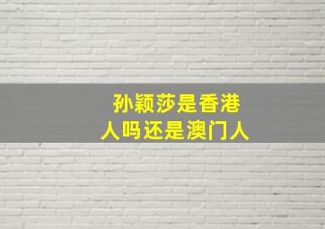 孙颖莎是香港人吗还是澳门人