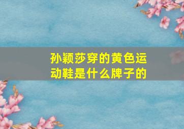 孙颖莎穿的黄色运动鞋是什么牌子的