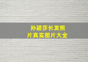 孙颖莎长发照片真实图片大全