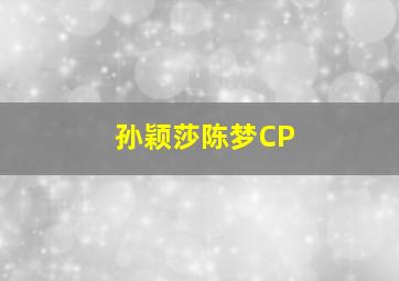 孙颖莎陈梦CP