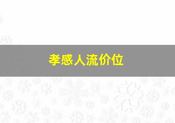 孝感人流价位