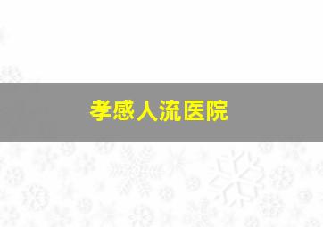 孝感人流医院