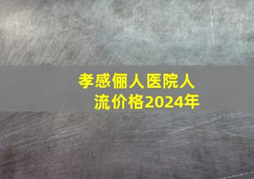 孝感俪人医院人流价格2024年