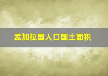 孟加拉国人口国土面积