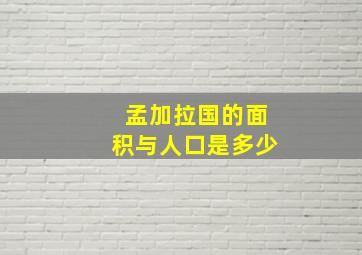 孟加拉国的面积与人口是多少