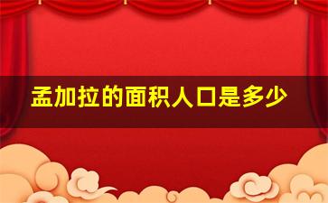 孟加拉的面积人口是多少