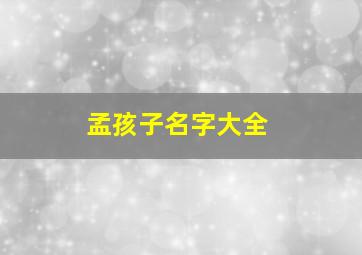 孟孩子名字大全