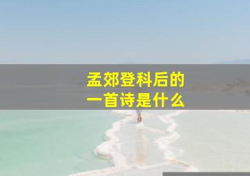 孟郊登科后的一首诗是什么