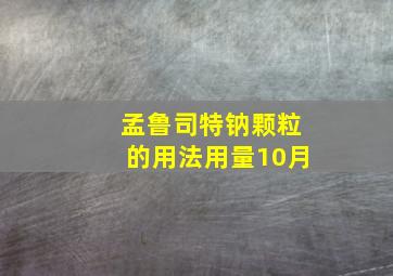 孟鲁司特钠颗粒的用法用量10月