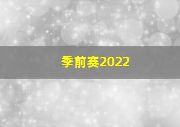 季前赛2022