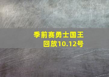 季前赛勇士国王回放10.12号