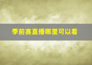 季前赛直播哪里可以看