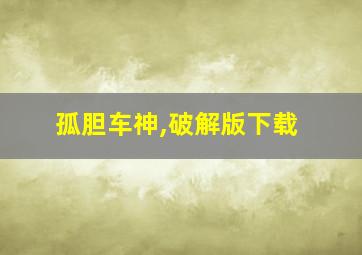 孤胆车神,破解版下载