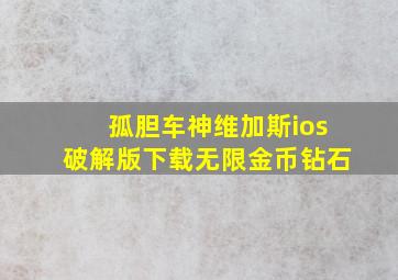 孤胆车神维加斯ios破解版下载无限金币钻石