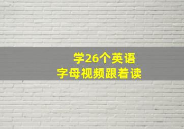 学26个英语字母视频跟着读