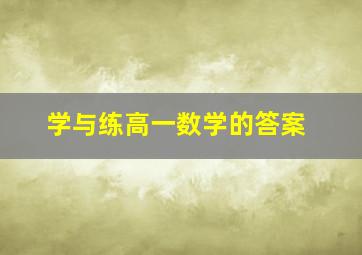 学与练高一数学的答案