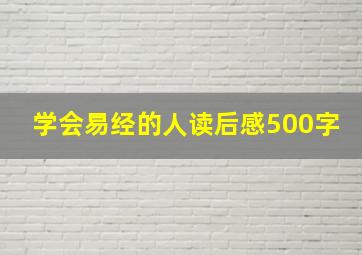 学会易经的人读后感500字