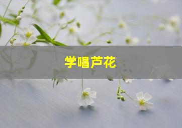 学唱芦花