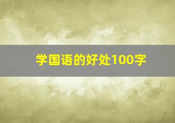 学国语的好处100字