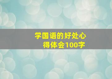 学国语的好处心得体会100字