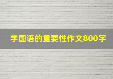 学国语的重要性作文800字