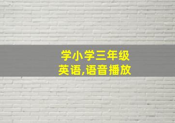 学小学三年级英语,语音播放