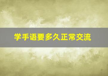 学手语要多久正常交流