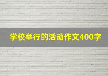 学校举行的活动作文400字