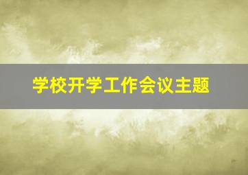 学校开学工作会议主题