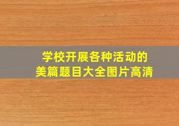 学校开展各种活动的美篇题目大全图片高清