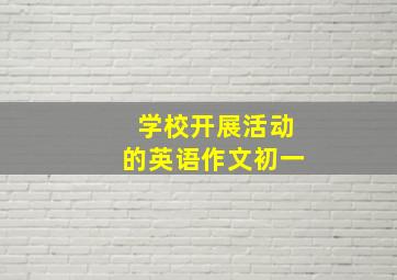 学校开展活动的英语作文初一