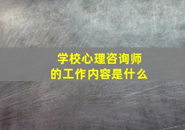 学校心理咨询师的工作内容是什么