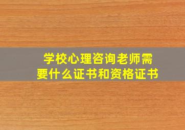 学校心理咨询老师需要什么证书和资格证书