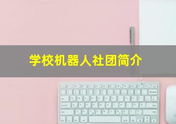 学校机器人社团简介