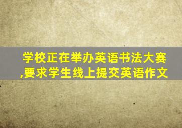 学校正在举办英语书法大赛,要求学生线上提交英语作文