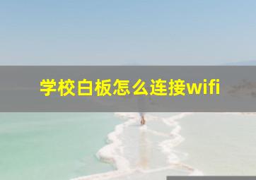 学校白板怎么连接wifi