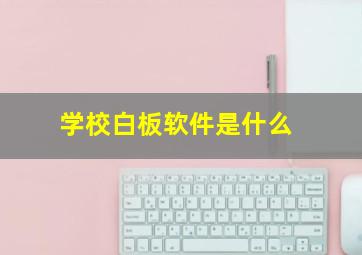 学校白板软件是什么