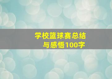 学校篮球赛总结与感悟100字