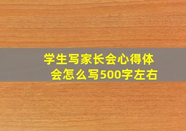 学生写家长会心得体会怎么写500字左右