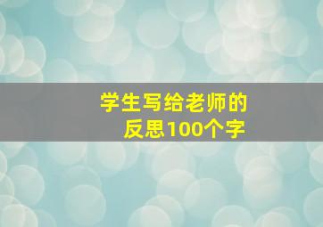 学生写给老师的反思100个字