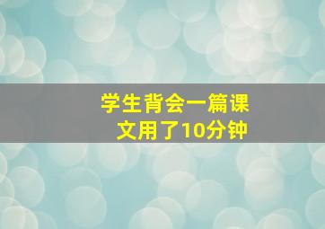 学生背会一篇课文用了10分钟