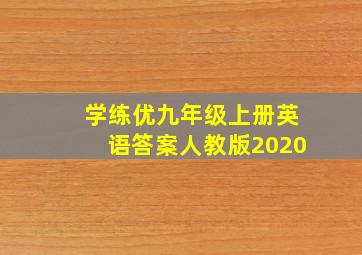 学练优九年级上册英语答案人教版2020